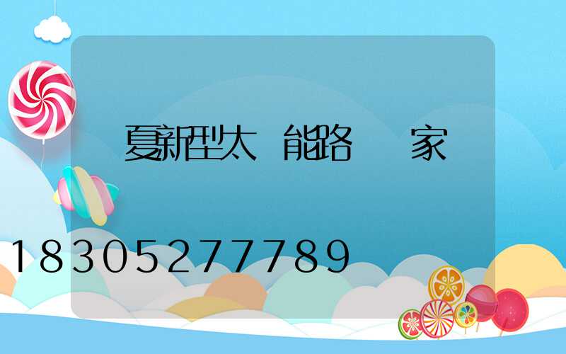 寧夏新型太陽能路燈廠家
