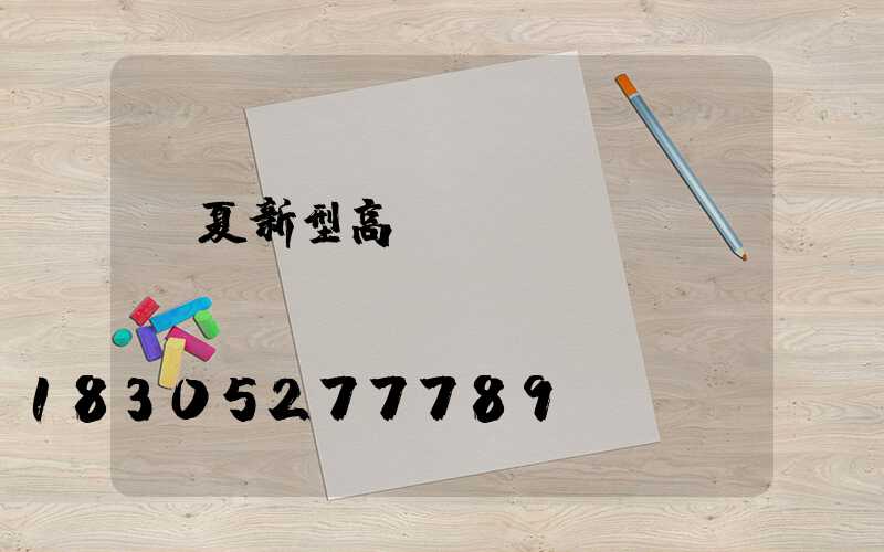 寧夏新型高桿燈