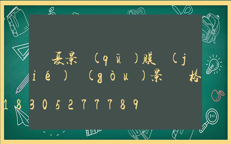 寧夏景區(qū)膜結(jié)構(gòu)景觀價格
