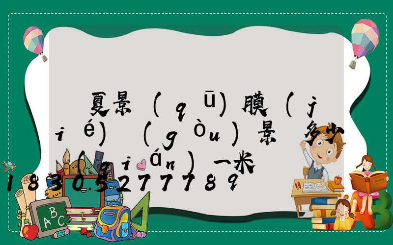 寧夏景區(qū)膜結(jié)構(gòu)景觀多少錢(qián)一米