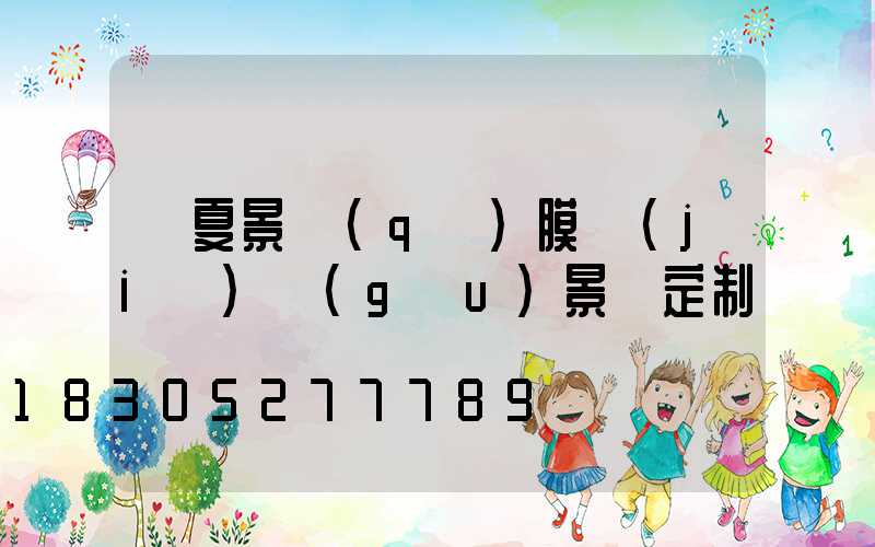 寧夏景區(qū)膜結(jié)構(gòu)景觀定制
