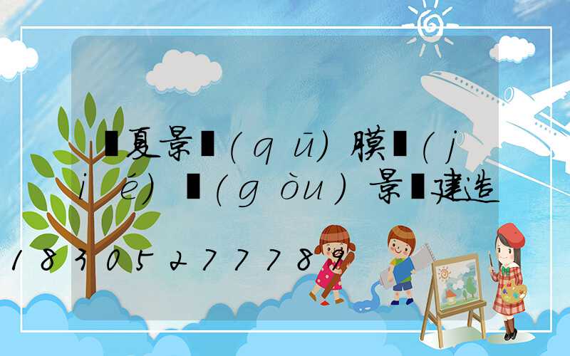 寧夏景區(qū)膜結(jié)構(gòu)景觀建造