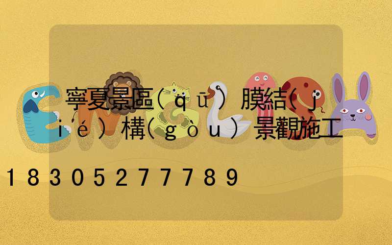 寧夏景區(qū)膜結(jié)構(gòu)景觀施工