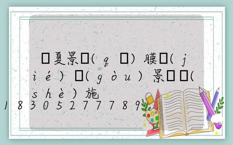 寧夏景區(qū)膜結(jié)構(gòu)景觀設(shè)施