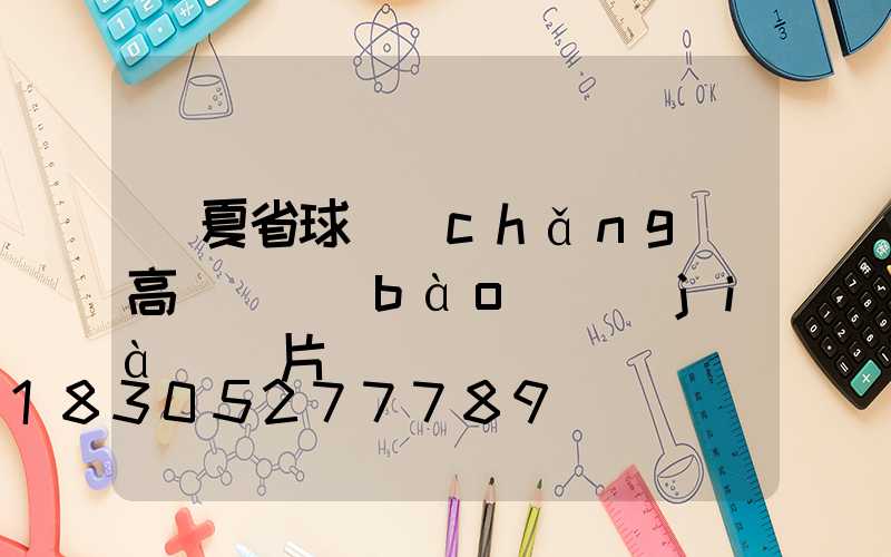 寧夏省球場(chǎng)高桿燈報(bào)價(jià)圖片