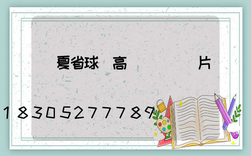 寧夏省球場高桿燈報價圖片