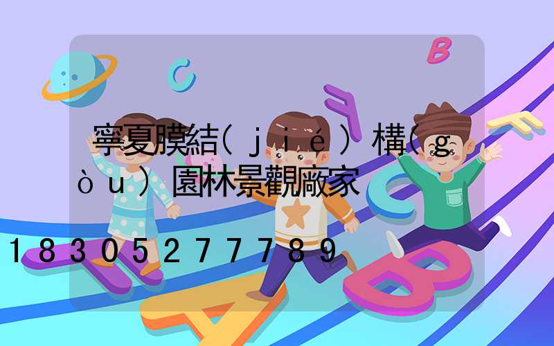 寧夏膜結(jié)構(gòu)園林景觀廠家