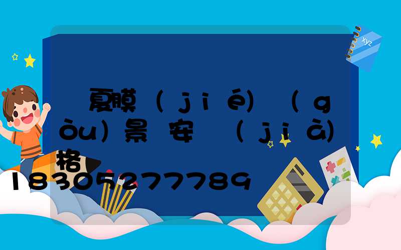 寧夏膜結(jié)構(gòu)景觀安裝價(jià)格