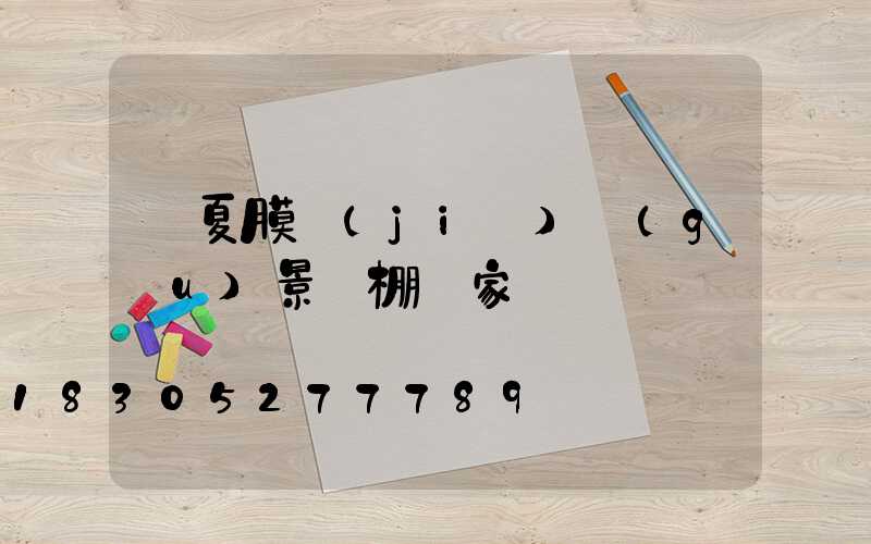 寧夏膜結(jié)構(gòu)景觀棚廠家