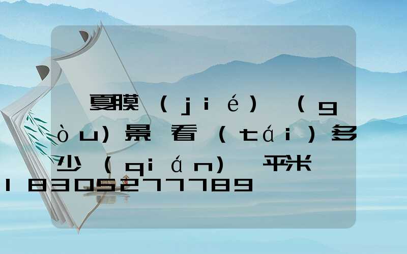 寧夏膜結(jié)構(gòu)景觀看臺(tái)多少錢(qián)一平米