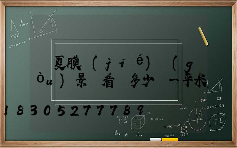 寧夏膜結(jié)構(gòu)景觀看臺多少錢一平米