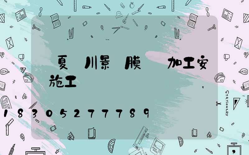 寧夏銀川景觀膜結構加工安裝施工