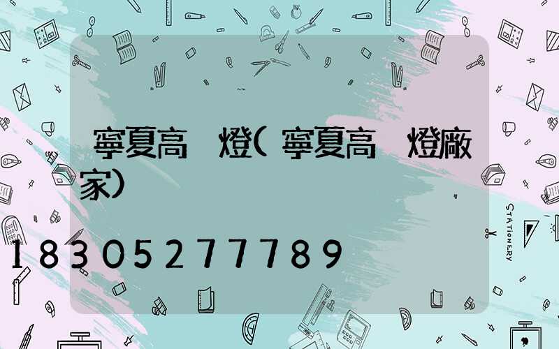 寧夏高桿燈(寧夏高桿燈廠家)