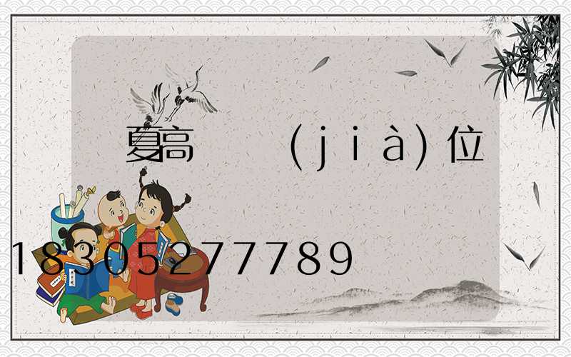 寧夏高桿燈價(jià)位