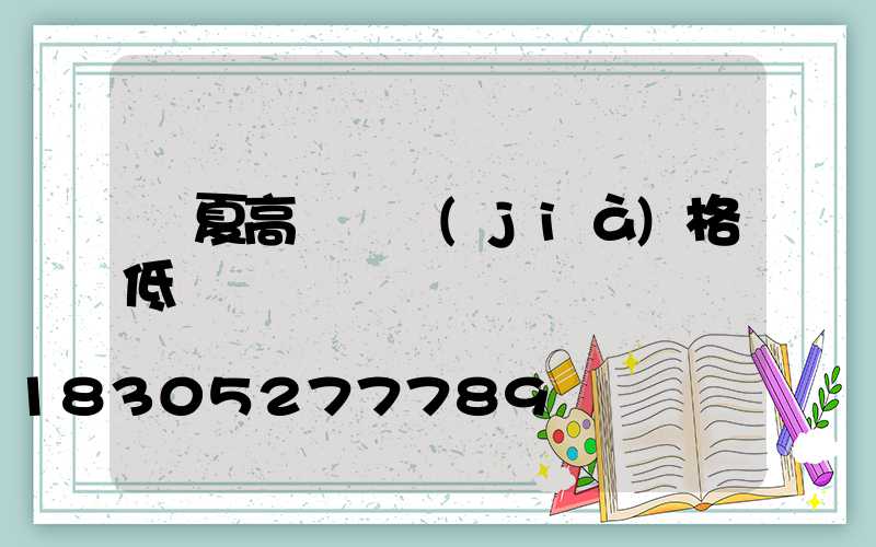 寧夏高桿燈價(jià)格低