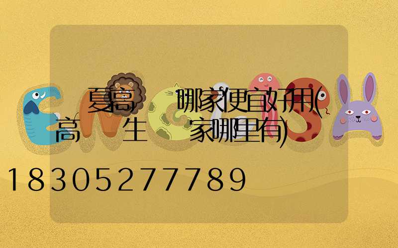 寧夏高桿燈哪家便宜好用(高桿燈生產廠家哪里有)