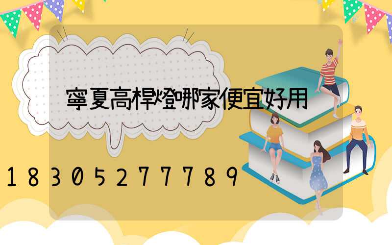 寧夏高桿燈哪家便宜好用