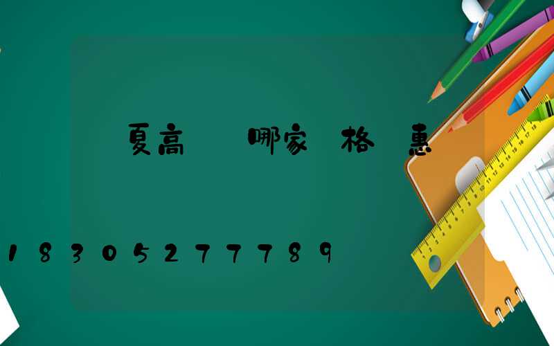 寧夏高桿燈哪家價格實惠
