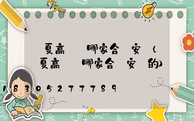 寧夏高桿燈哪家合適安裝(寧夏高桿燈哪家合適安裝的)