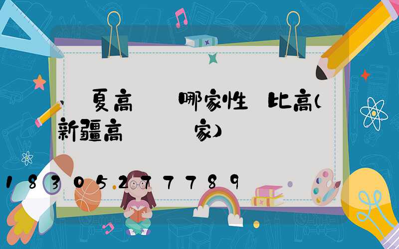 寧夏高桿燈哪家性價比高(新疆高桿燈廠家)
