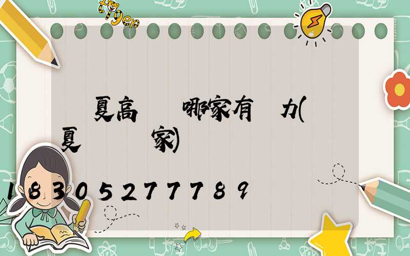 寧夏高桿燈哪家有實力(寧夏燈桿廠家)