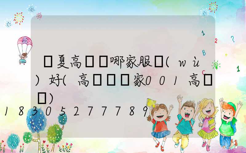 寧夏高桿燈哪家服務(wù)好(高桿燈廠家001高桿燈)