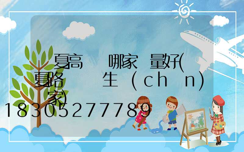 寧夏高桿燈哪家質量好(寧夏路燈燈桿生產(chǎn)廠家)