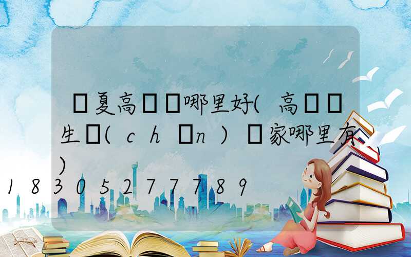 寧夏高桿燈哪里好(高桿燈生產(chǎn)廠家哪里有)