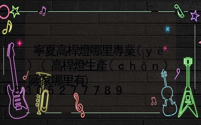 寧夏高桿燈哪里專業(yè)(高桿燈生產(chǎn)廠家哪里有)