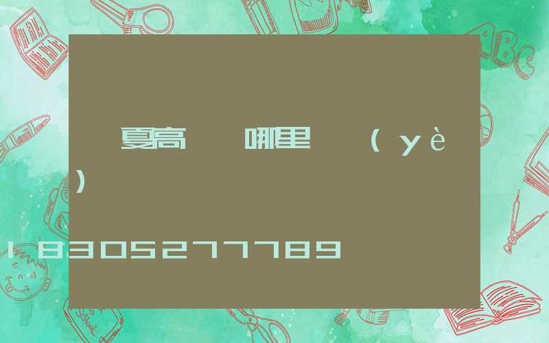 寧夏高桿燈哪里專業(yè)