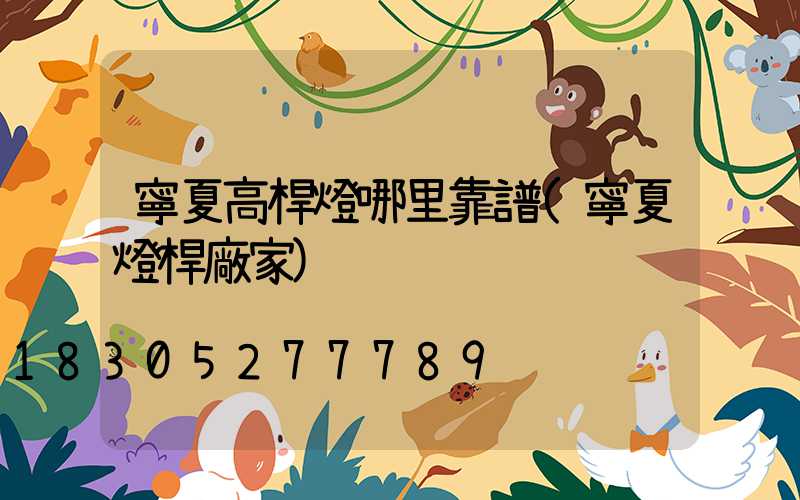 寧夏高桿燈哪里靠譜(寧夏燈桿廠家)