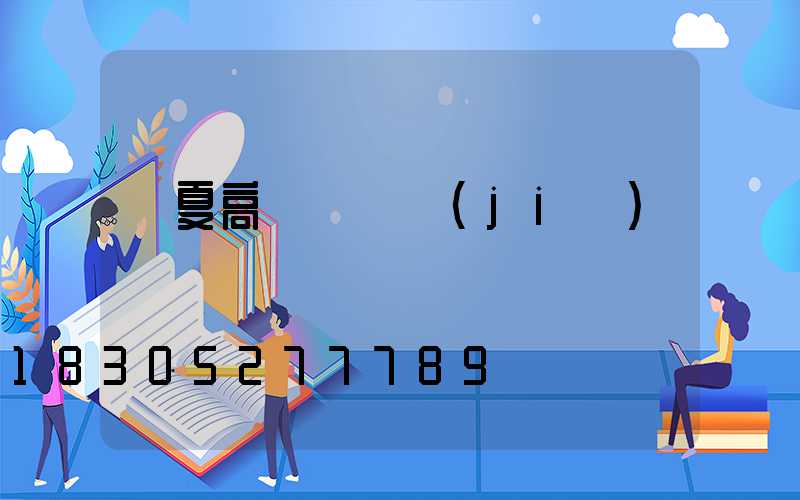 寧夏高桿燈單價(jià)