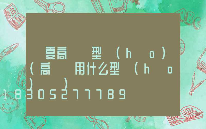 寧夏高桿燈型號(hào)(高桿燈用什么型號(hào)電纜)