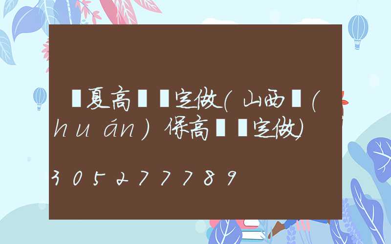 寧夏高桿燈定做(山西環(huán)保高桿燈定做)