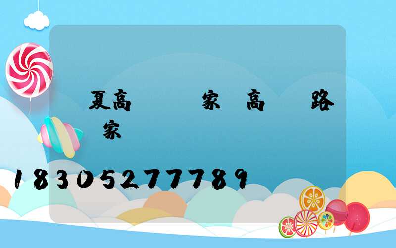 寧夏高桿燈廠家(高桿燈路燈廠家)