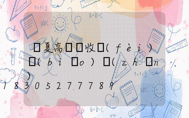 寧夏高桿燈收費(fèi)標(biāo)準(zhǔn)