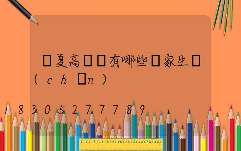 寧夏高桿燈有哪些廠家生產(chǎn)