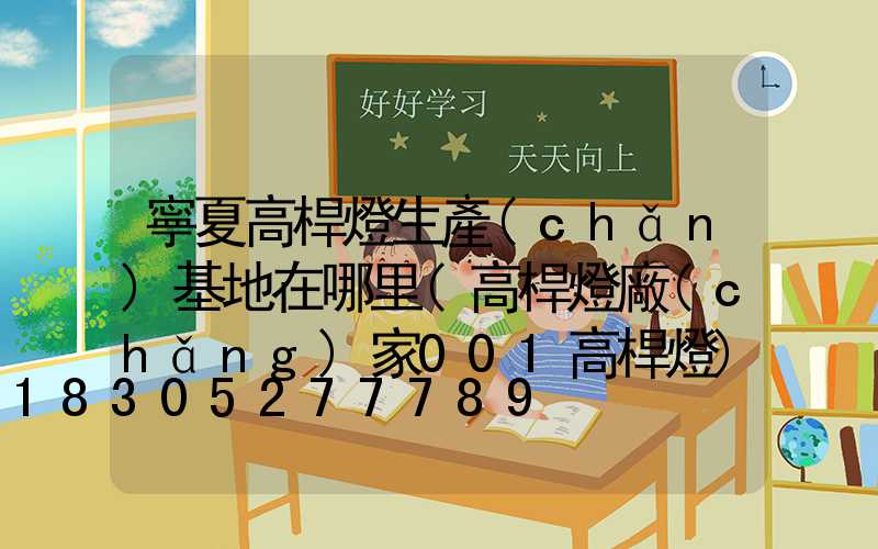 寧夏高桿燈生產(chǎn)基地在哪里(高桿燈廠(chǎng)家001高桿燈)