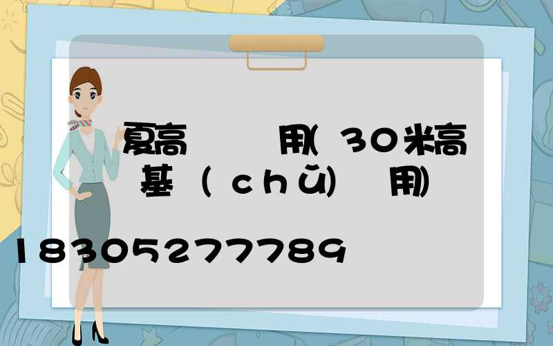 寧夏高桿燈費用(30米高桿燈基礎(chǔ)費用)