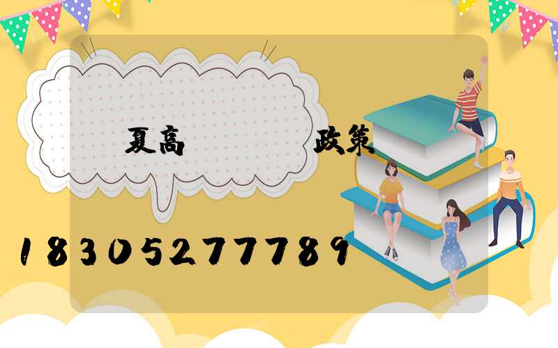 寧夏高桿燈購買政策