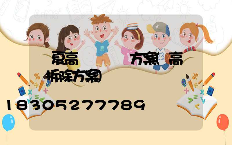 寧夏高桿燈購買方案(高桿燈拆除方案)