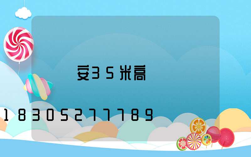 寧安35米高桿燈