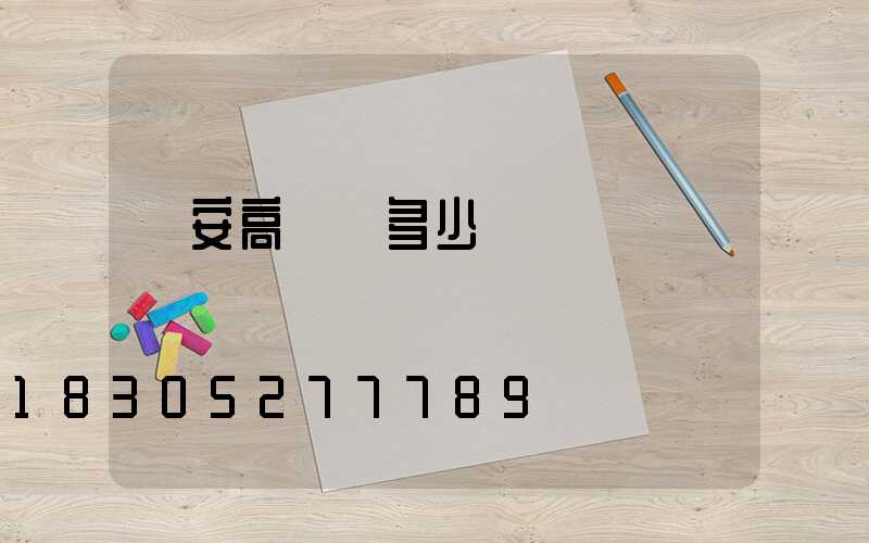 寧安高桿燈多少錢