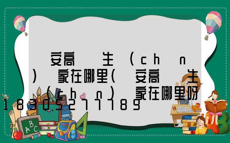 寧安高桿燈生產(chǎn)廠家在哪里(寧安高桿燈生產(chǎn)廠家在哪里呀)