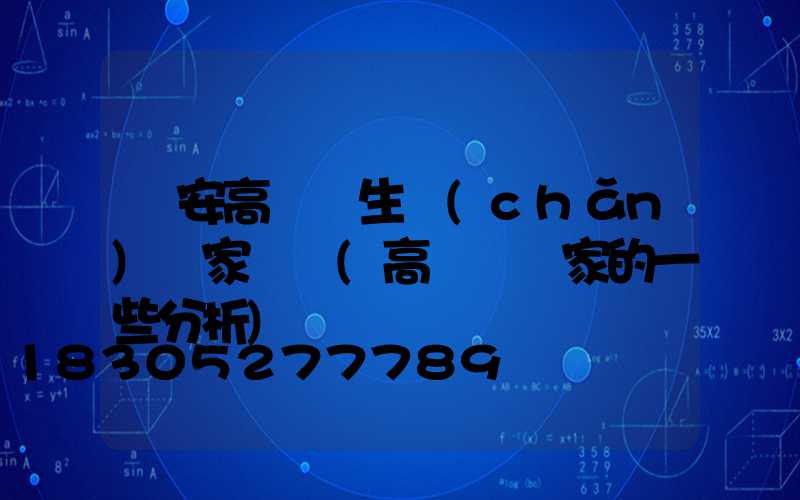 寧安高桿燈生產(chǎn)廠家電話(高桿燈廠家的一些分析)
