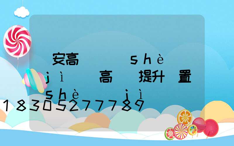 寧安高桿燈設(shè)計(jì)(高桿燈提升裝置設(shè)計(jì))