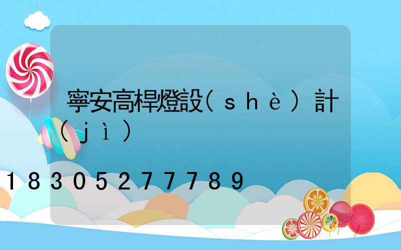 寧安高桿燈設(shè)計(jì)