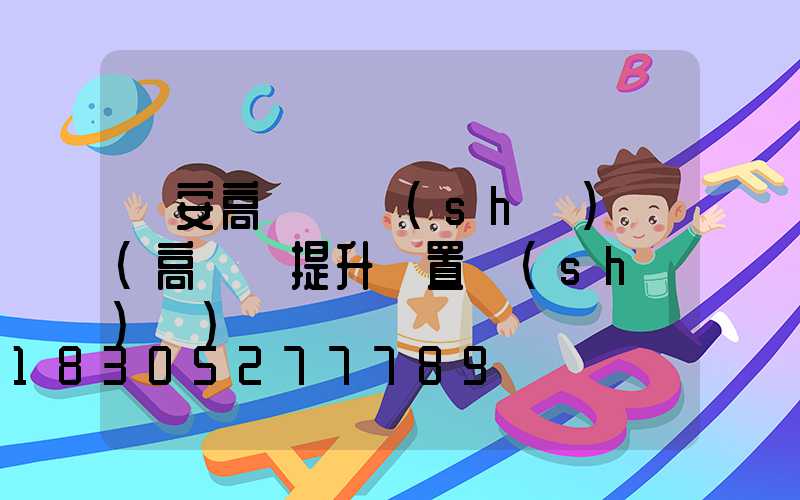 寧安高桿燈設(shè)計(高桿燈提升裝置設(shè)計)