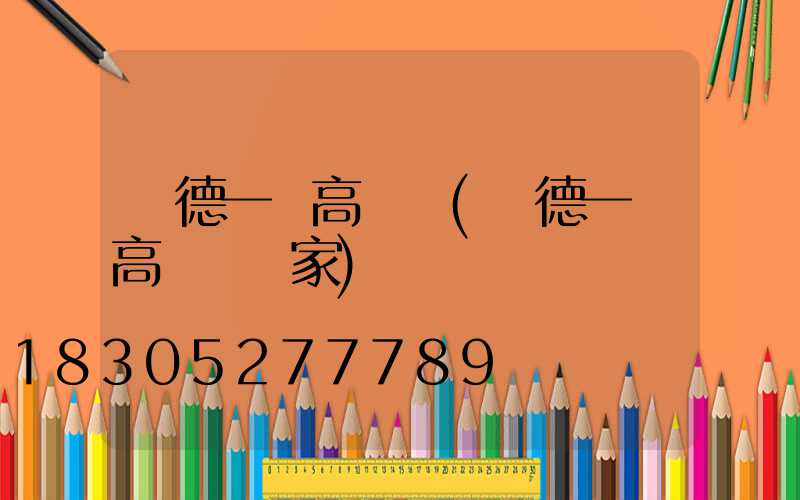 寧德一體高桿燈(寧德一體高桿燈廠家)