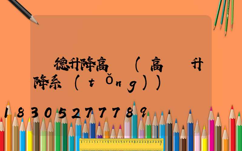 寧德升降高桿燈(高桿燈升降系統(tǒng))